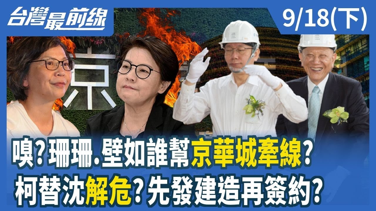 嗅？黃珊珊.蔡壁如誰幫京華城牽線？ 柯文哲替沈慶京解危？先發建造再簽約？